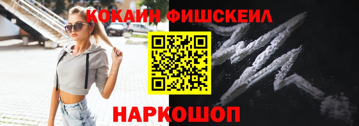 Кокаин Fish Scale Кропоткин